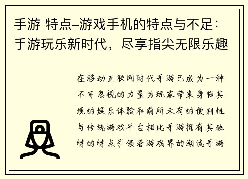 手游 特点-游戏手机的特点与不足：手游玩乐新时代，尽享指尖无限乐趣
