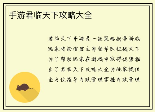 手游君临天下攻略大全