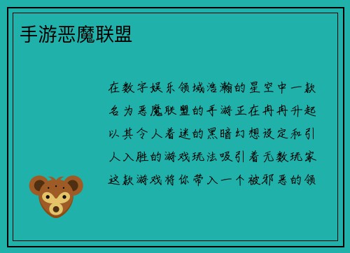 手游恶魔联盟