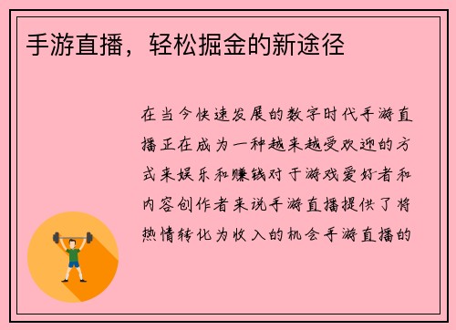 手游直播，轻松掘金的新途径