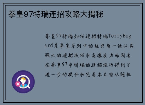拳皇97特瑞连招攻略大揭秘