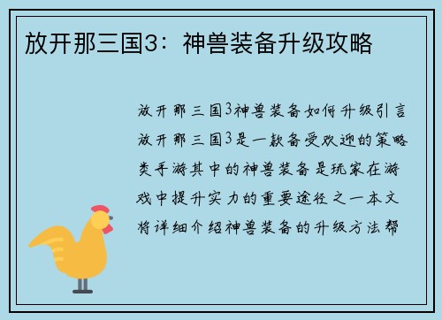放开那三国3：神兽装备升级攻略