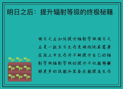 明日之后：提升辐射等级的终极秘籍