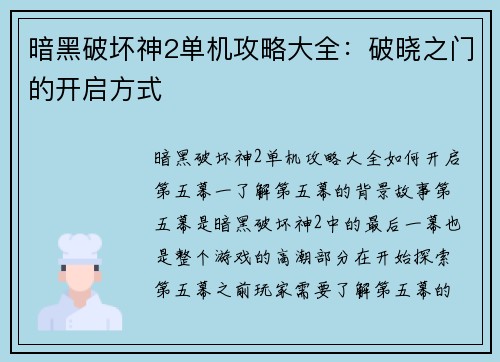 暗黑破坏神2单机攻略大全：破晓之门的开启方式