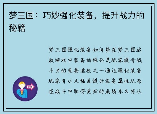 梦三国：巧妙强化装备，提升战力的秘籍