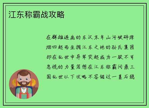 江东称霸战攻略