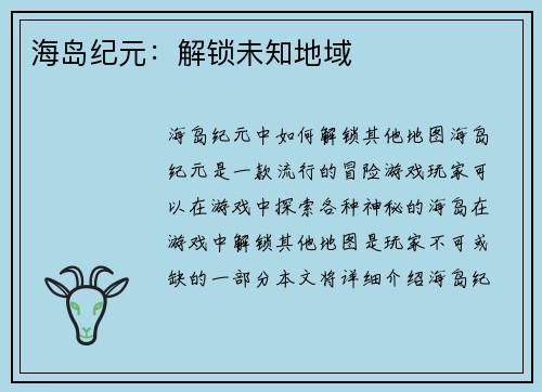 海岛纪元：解锁未知地域