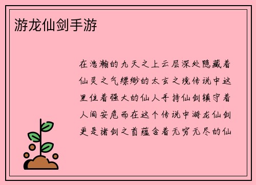 游龙仙剑手游