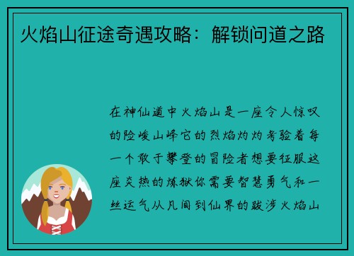 火焰山征途奇遇攻略：解锁问道之路