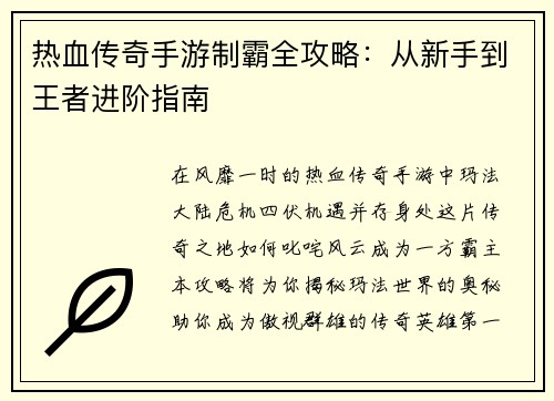热血传奇手游制霸全攻略：从新手到王者进阶指南