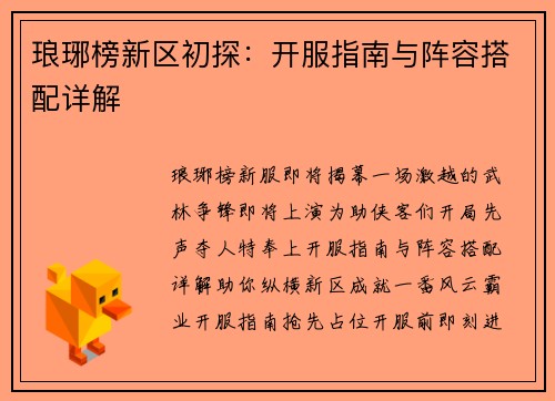 琅琊榜新区初探：开服指南与阵容搭配详解