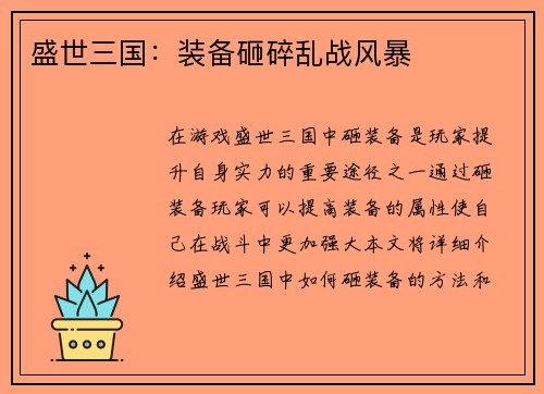 盛世三国：装备砸碎乱战风暴