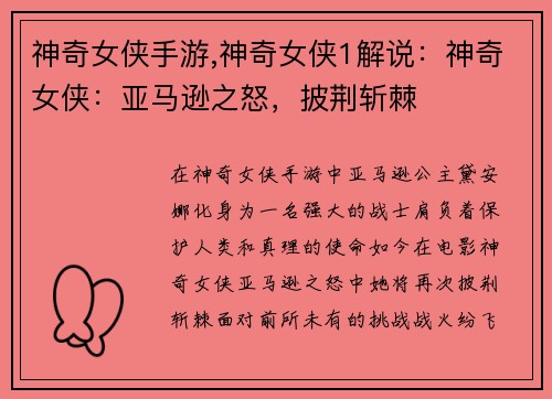 神奇女侠手游,神奇女侠1解说：神奇女侠：亚马逊之怒，披荆斩棘