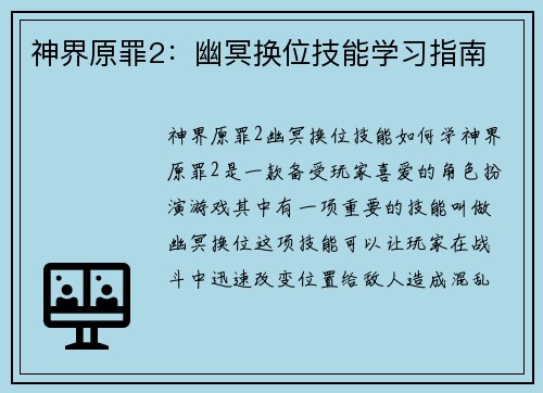 神界原罪2：幽冥换位技能学习指南