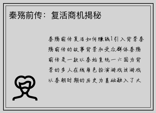 秦殇前传：复活商机揭秘