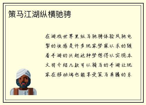 策马江湖纵横驰骋
