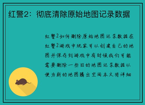 红警2：彻底清除原始地图记录数据