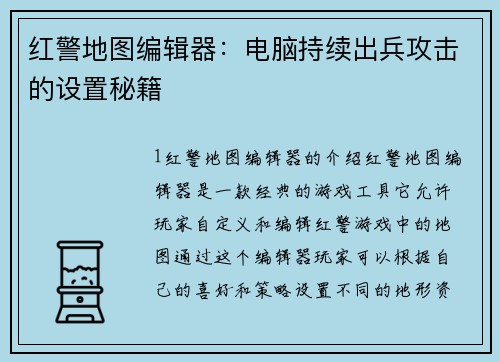 红警地图编辑器：电脑持续出兵攻击的设置秘籍
