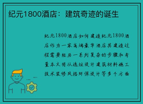 纪元1800酒店：建筑奇迹的诞生