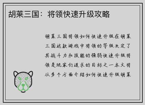 胡莱三国：将领快速升级攻略