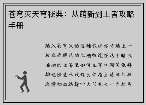 苍穹灭天穹秘典：从萌新到王者攻略手册