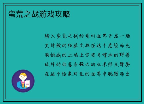 蛮荒之战游戏攻略