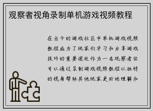 观察者视角录制单机游戏视频教程