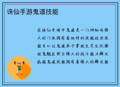 诛仙手游鬼道技能