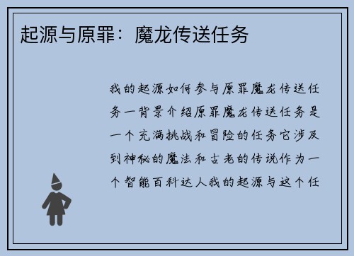 起源与原罪：魔龙传送任务