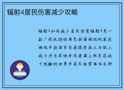 辐射4居民伤害减少攻略
