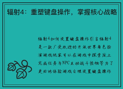辐射4：重塑键盘操作，掌握核心战略