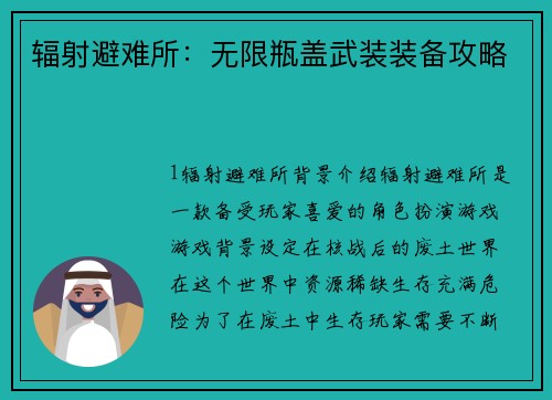 辐射避难所：无限瓶盖武装装备攻略