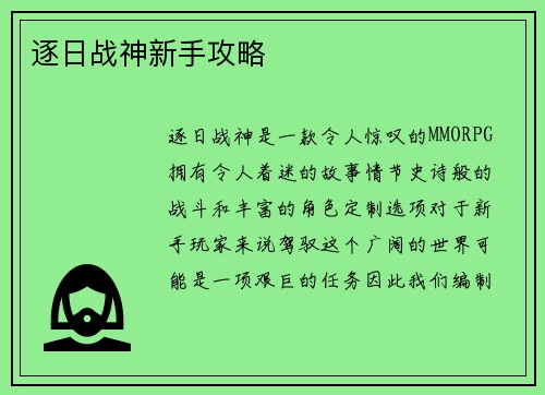逐日战神新手攻略