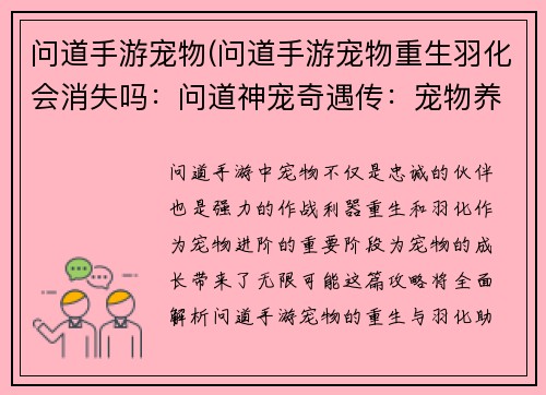 问道手游宠物(问道手游宠物重生羽化会消失吗：问道神宠奇遇传：宠物养成新纪元)