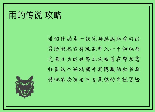 雨的传说 攻略