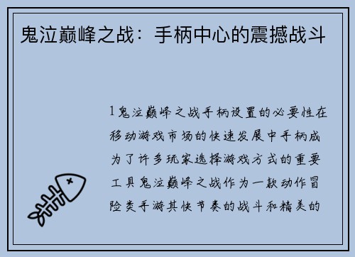 鬼泣巅峰之战：手柄中心的震撼战斗