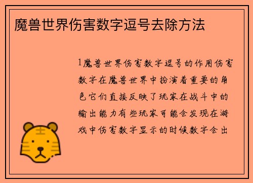 魔兽世界伤害数字逗号去除方法