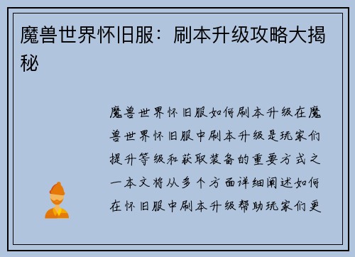 魔兽世界怀旧服：刷本升级攻略大揭秘