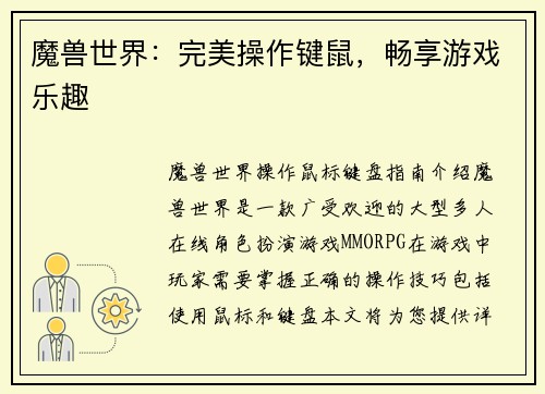 魔兽世界：完美操作键鼠，畅享游戏乐趣