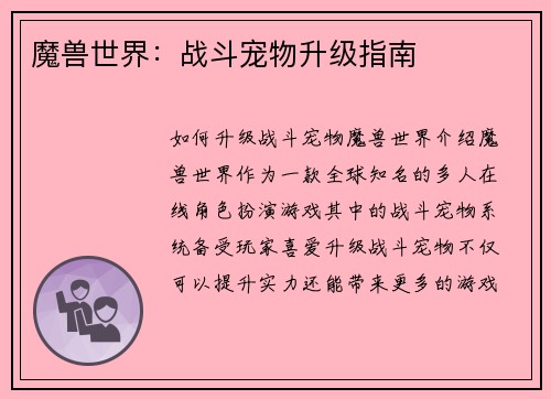 魔兽世界：战斗宠物升级指南
