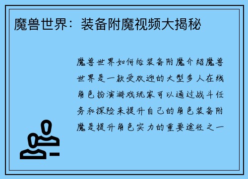 魔兽世界：装备附魔视频大揭秘