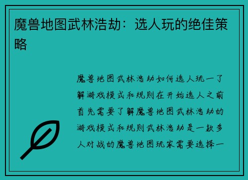 魔兽地图武林浩劫：选人玩的绝佳策略