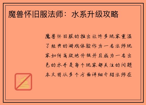 魔兽怀旧服法师：水系升级攻略