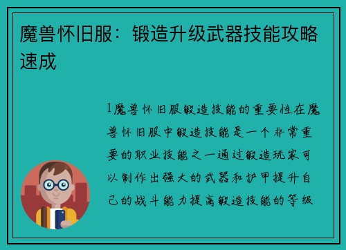 魔兽怀旧服：锻造升级武器技能攻略速成