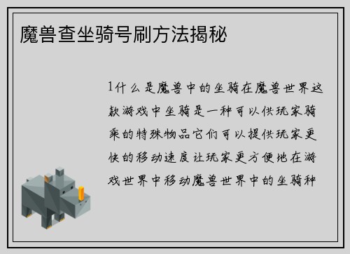 魔兽查坐骑号刷方法揭秘