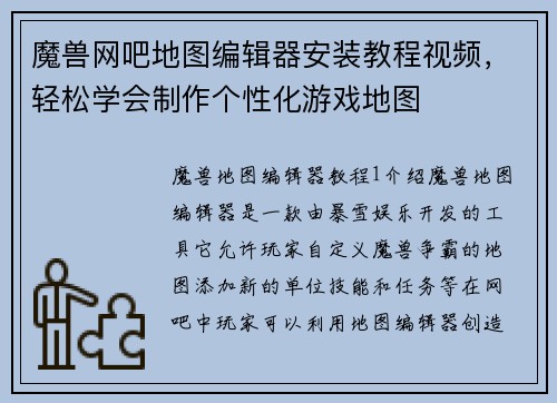 魔兽网吧地图编辑器安装教程视频，轻松学会制作个性化游戏地图