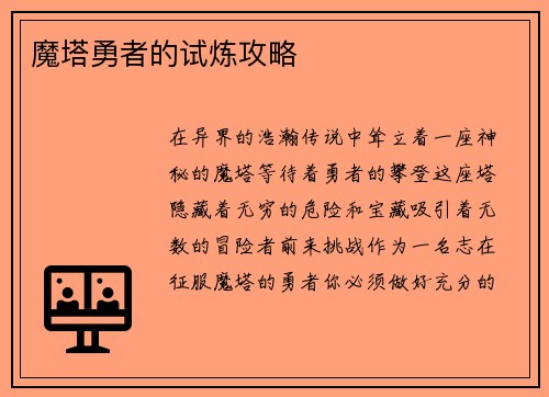魔塔勇者的试炼攻略