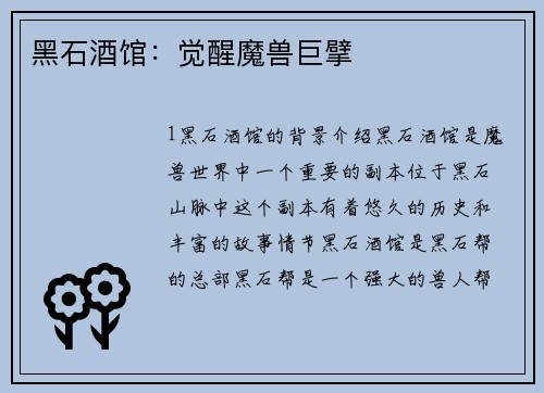 黑石酒馆：觉醒魔兽巨擘