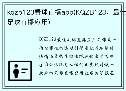 kqzb123看球直播app(KQZB123：最佳足球直播应用)