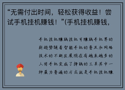 “无需付出时间，轻松获得收益！尝试手机挂机赚钱！”(手机挂机赚钱，让你轻松获得收益无需花费时间！)